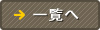 一覧へ