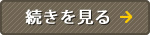 詳細を見る
