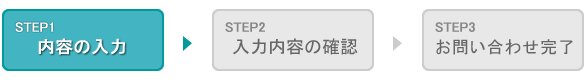 お問い合わせ｜情報の入力