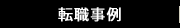 転職事例