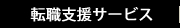 転職支援サービス