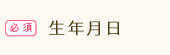 生年月日