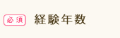 経験年数