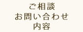 ご相談・お問い合わせ内容