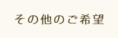 その他のご希望