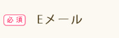 Eメール