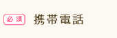 携帯電話