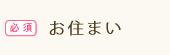 お住まい