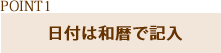 ポイント1|日付は和暦で記入