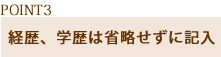 ポイント3|経歴、学歴は省略せずに記入