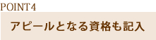 ポイント4|アピールとなる資格も記入