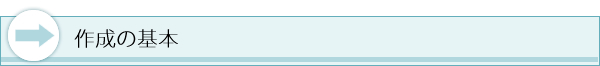 作成の基本