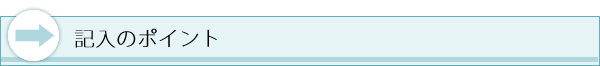 記入のポイント