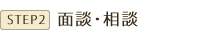 面接・相談