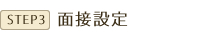 面接設定