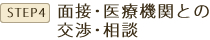 面接・医療機関との交渉・相談