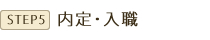 内定・入職