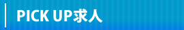 求人一覧
