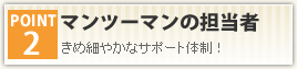 マンツーマンの担当者