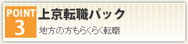 上京転職パック
