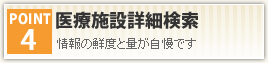 医療施設詳細検索