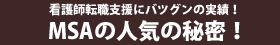 MSAの人気の秘密