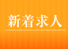 新着求人
