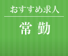 常勤