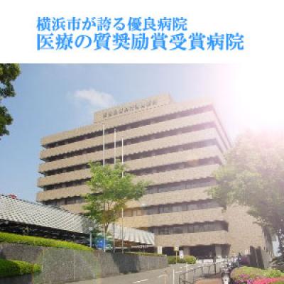 横浜市南部病院